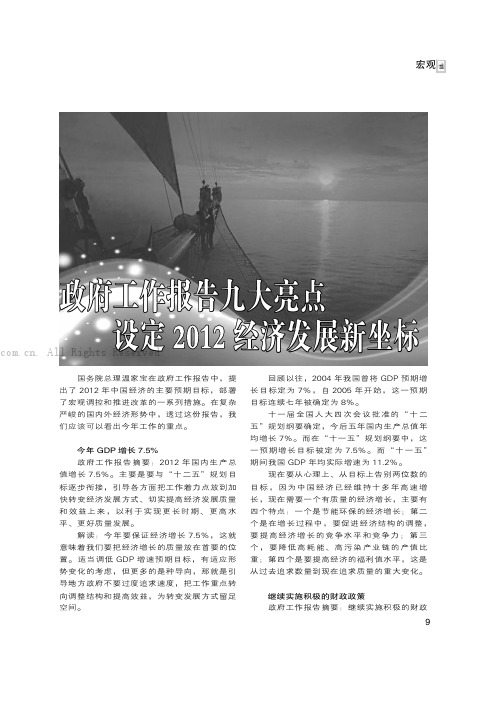 政府工作报告九大亮点设定2012经济发展新坐标