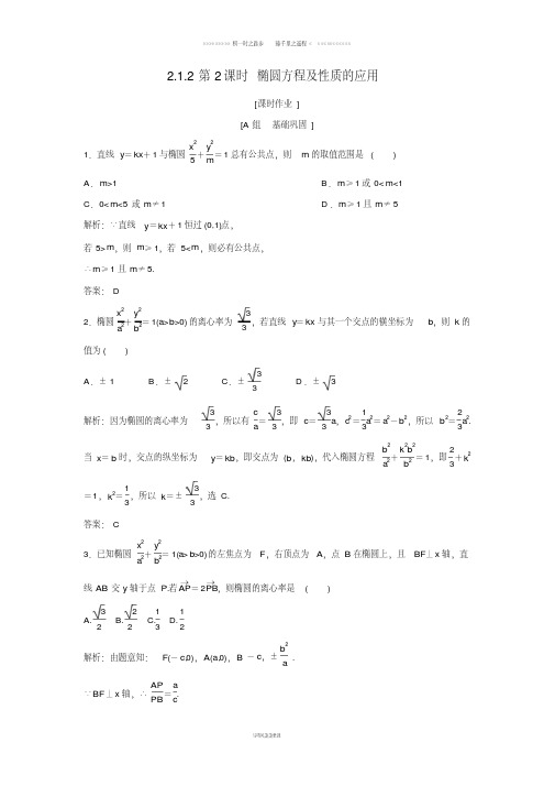 高中数学第二章2.1椭圆2.1.2第2课时椭圆方程及性质的应用优化练习新人教A版选修1