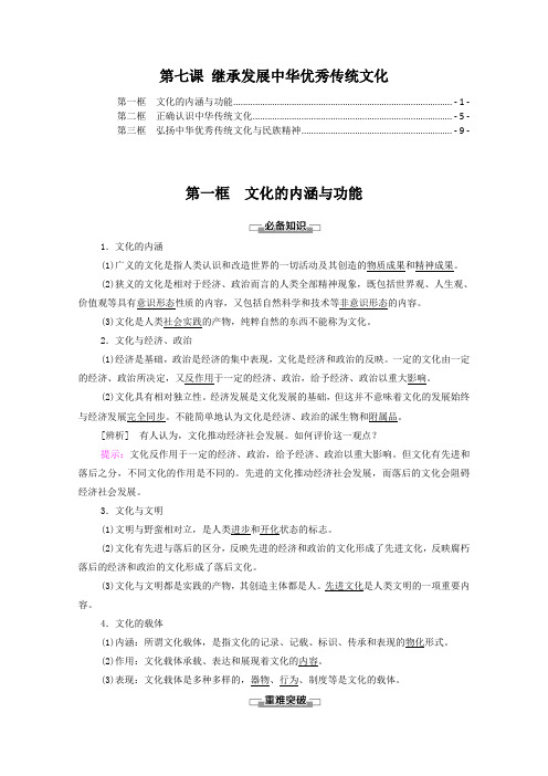 新教材 高中政治必修4 第七课 继承发展中华优秀传统文化 知识点考点重点难点提炼汇总