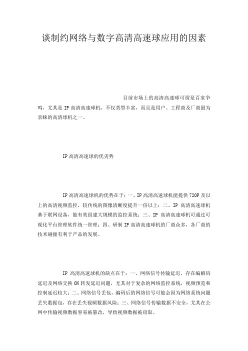 谈制约网络与数字高清高速球应用的因素