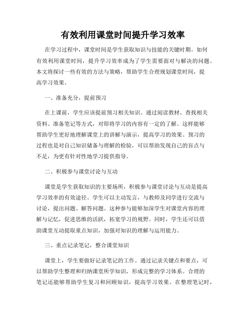 有效利用课堂时间提升学习效率