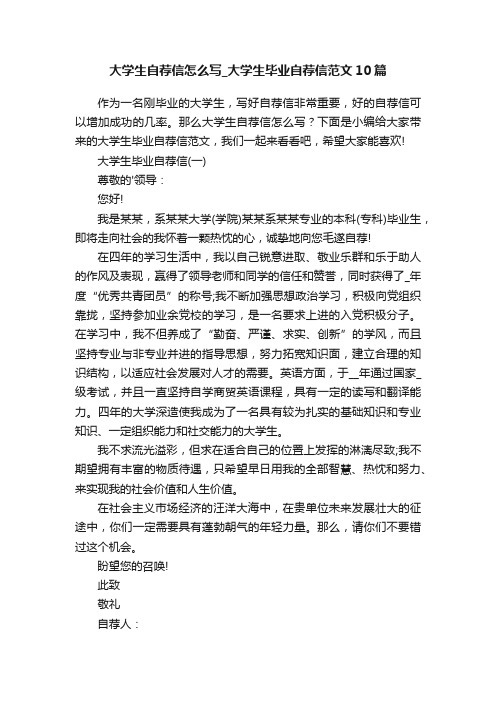 大学生自荐信怎么写_大学生毕业自荐信范文10篇