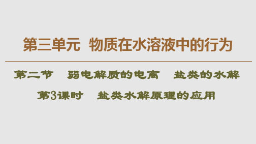 2019-2020学年鲁科版选修4 第三单元第二节 弱电解质的电离 盐类的水解(第3课时)(39张)