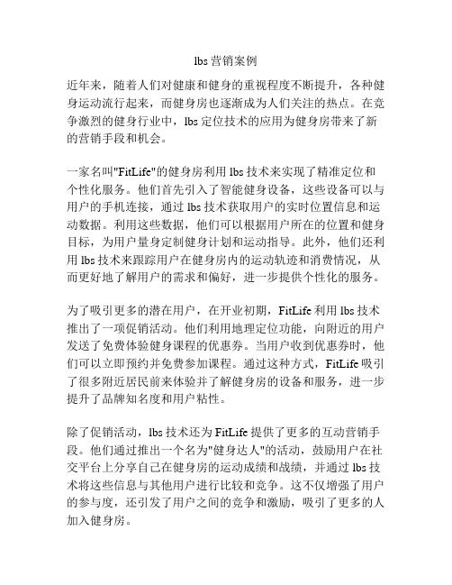 lbs营销案例