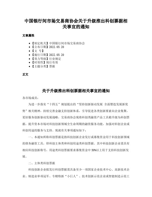 中国银行间市场交易商协会关于升级推出科创票据相关事宜的通知