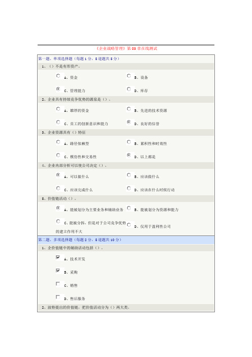 《企业战略管理》第03章在线测试