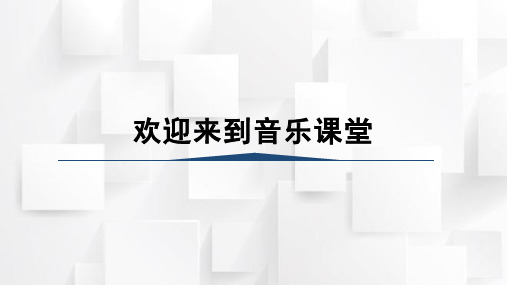 人音版一年级音乐上册 其多列(课件)