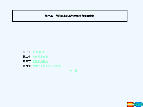 工程力学第四版张秉荣第一章