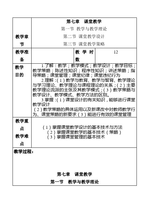 教育学第七章课堂教学