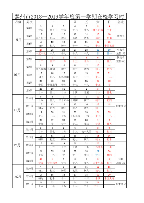 江苏省泰州市2018—2019学年度第一学期校历表