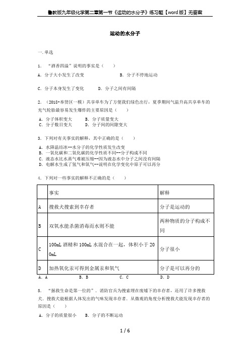 鲁教版九年级化学第二章第一节《运动的水分子》练习题【word版】无答案