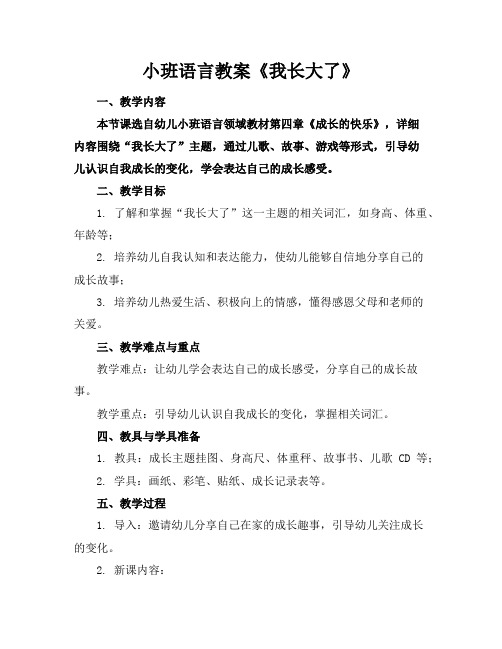 小班语言教案《我长大了》