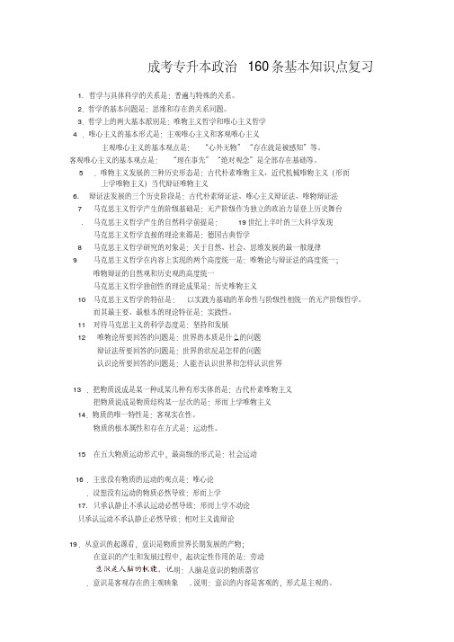 成考专升本必背160条政治基本知识点复习