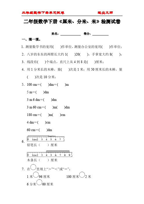 二年级数学《厘米、分米、米》练习试卷及答案