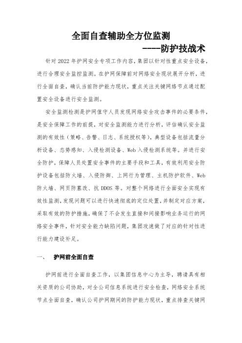 HW技战法——全面自查辅助全方位监测防守技战法