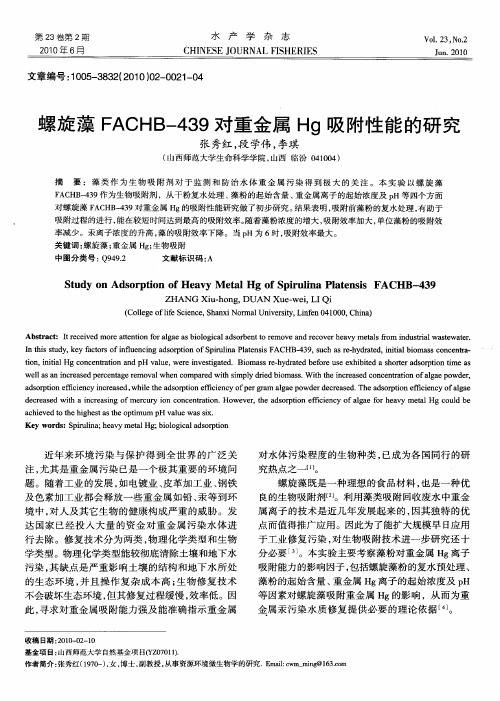 螺旋藻FACHB-439对重金属Hg吸附性能的研究