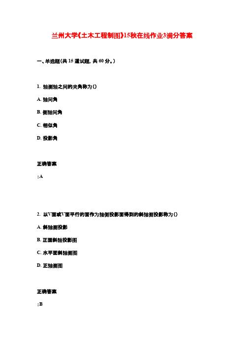 兰州大学《土木工程制图》15秋在线作业3满分答案