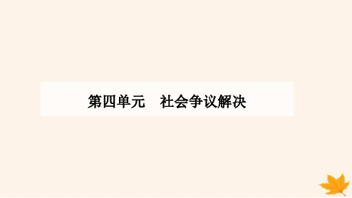 高中政治第四单元社会争议解决第九课纠纷的多元解决方式第二框解析三大诉讼课件部编版选修2