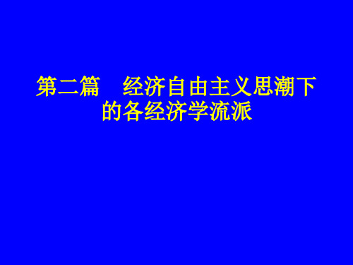 现代西方经济学主要思潮及流派-第七章 现代货币主义学派