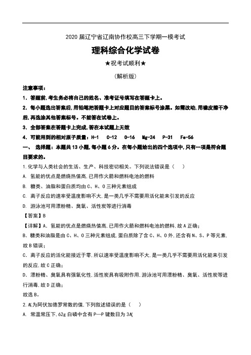 2020届辽宁省辽南协作校高三下学期一模考试理科综合化学试卷及解析