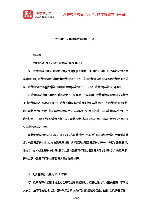 陈庆云《公共政策分析》配套题库【章节题库】(公共政策方案的制定分析)