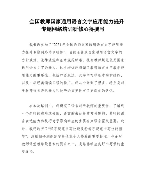 全国教师国家通用语言文字应用能力提升专题网络培训研修心得撰写