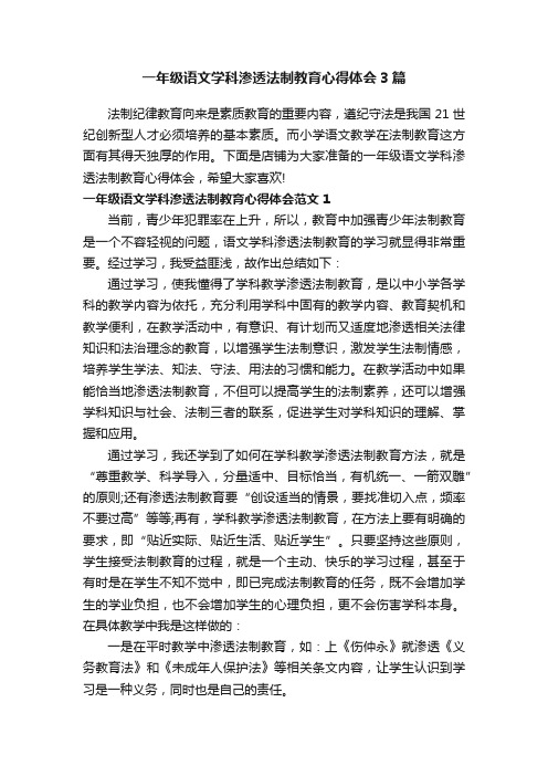 一年级语文学科渗透法制教育心得体会3篇