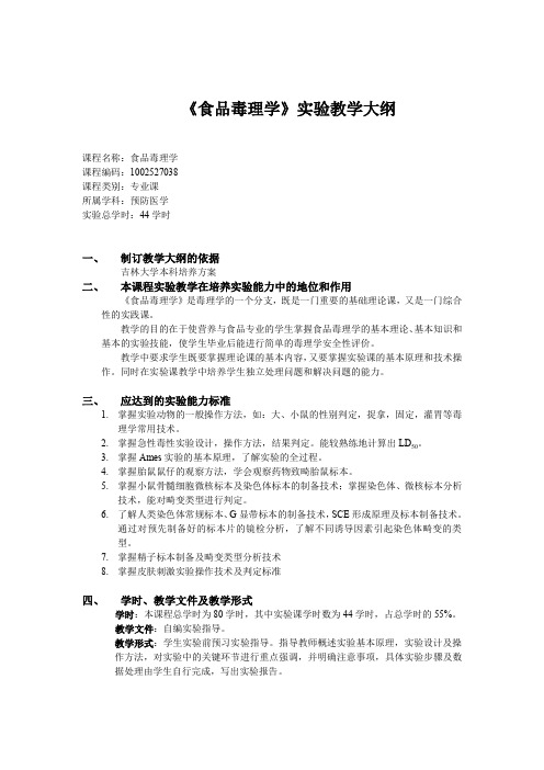 食品毒理学实验教学大纲