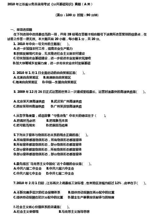 y2010年江苏省公共基础知识A类真题及答案解析