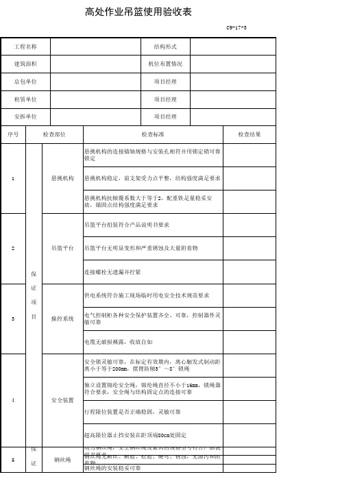 吊篮安装检查验收表