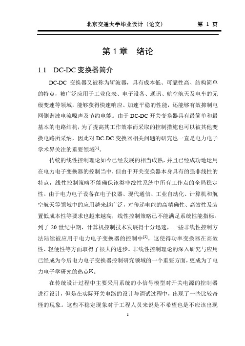 DC-DC变换器的非线性分析方法及应用解读