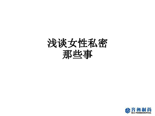 浅谈女性私密那些事ppt课件