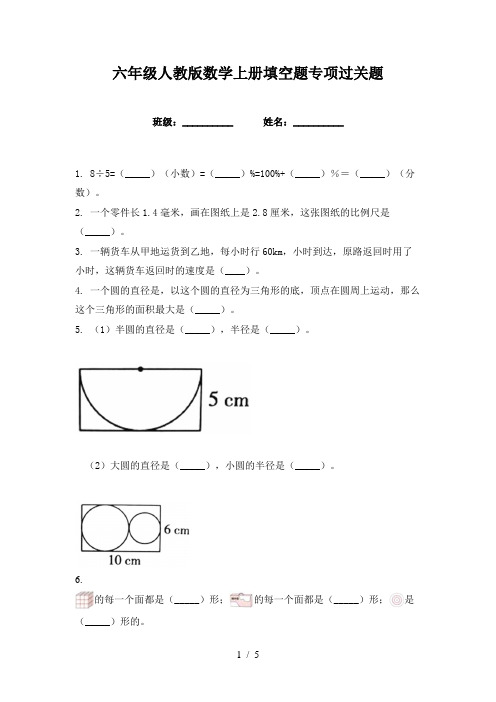 六年级人教版数学上册填空题专项过关题