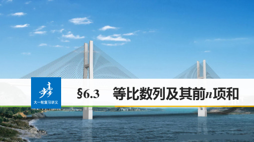 【新步步高】2018版高考数学(理)一轮复习第六章6.3等比数列及其前n项和