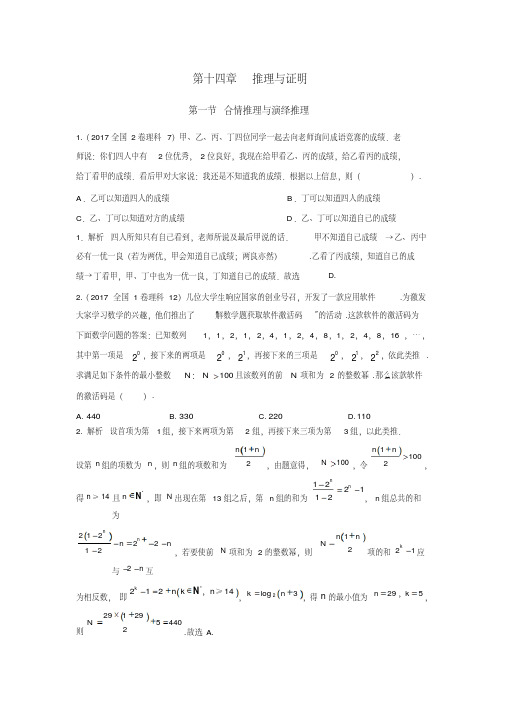 最新高考数学(理)(全国通用)大一轮复习2017高考试题汇编第十四章推理与证明含解析