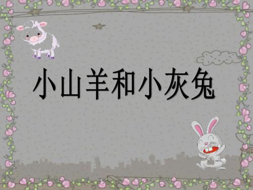 北师大版小学二年级下册语文《小山羊和小灰兔》课件PPT