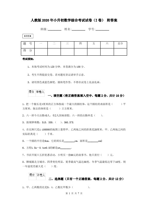 人教版2020年小升初数学综合考试试卷(I卷) 附答案