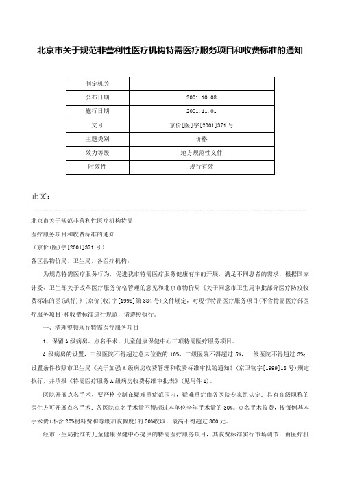 北京市关于规范非营利性医疗机构特需医疗服务项目和收费标准的通知-京价[医]字[2001]371号