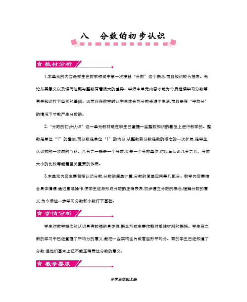 精品2019-2020年最新人教版三年级数学上册第八单元 分数的初步认识全课时教案