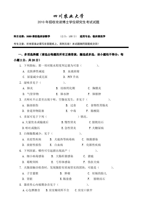 四川农业大学2010年招收攻读博士学位研究生考试试题-兽医临床诊断学