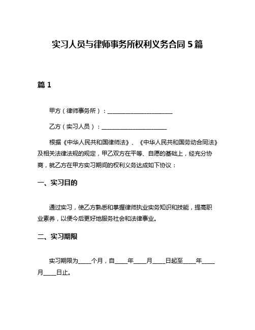 实习人员与律师事务所权利义务合同5篇