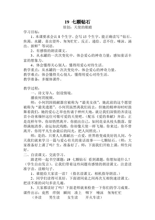 人教版义务教育课程标准实验教科书 语文 三下19《七颗钻石》教学设计