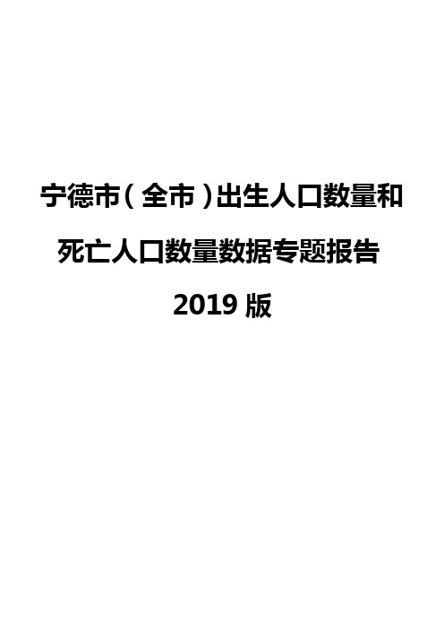 宁德市(全市)出生人口数量和死亡人口数量数据专题报告2019版