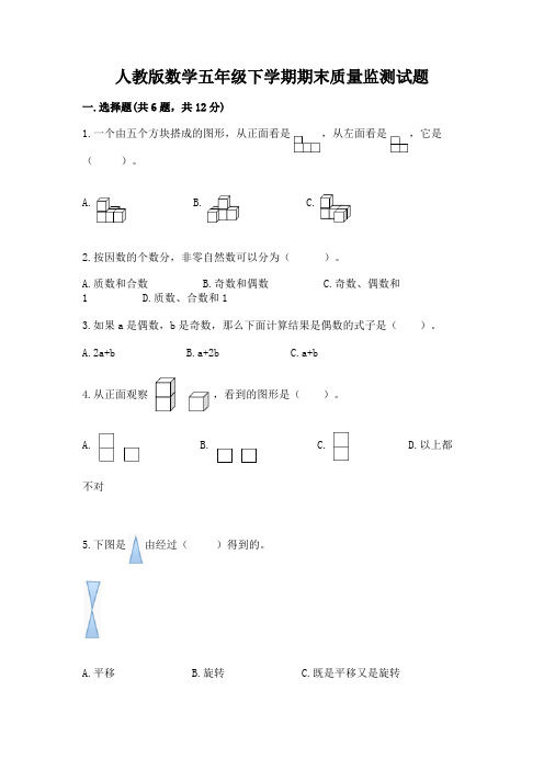 人教版数学五年级下学期期末质量监测试题精品(历年真题)