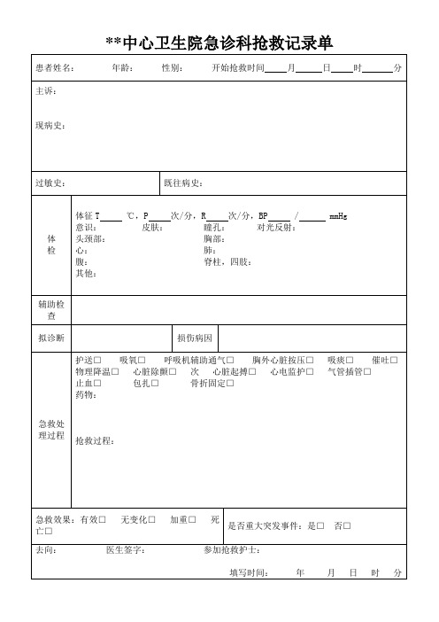 急诊抢救记录单