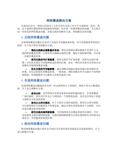 网络覆盖解决方案