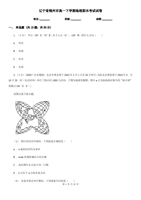 辽宁省锦州市高一下学期地理期末考试试卷