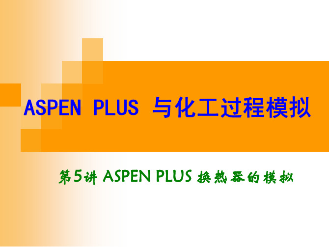 第5讲 ASPEN PLUS 换热器的模拟