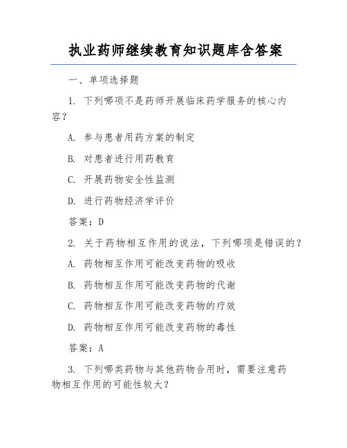 执业药师继续教育知识题库含答案