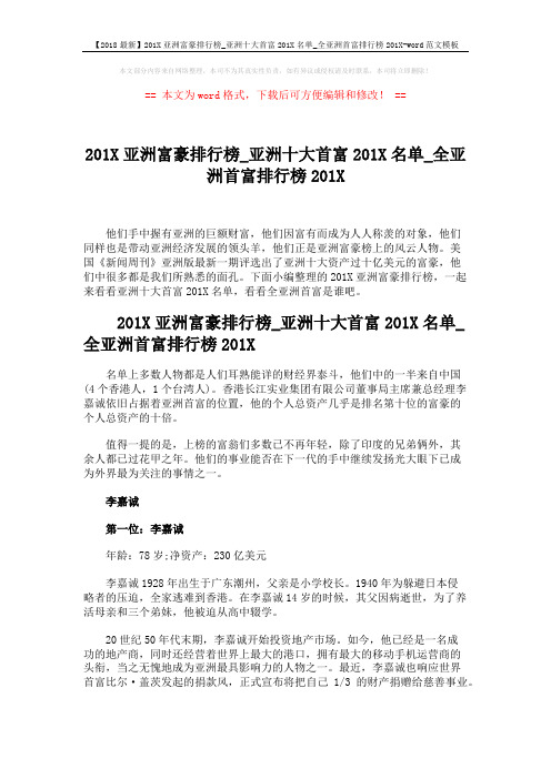 【2018最新】201X亚洲富豪排行榜_亚洲十大首富201X名单_全亚洲首富排行榜201X-word范文模板 (4页)